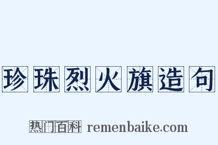 珍珠烈火旗造句是什么意思的图片